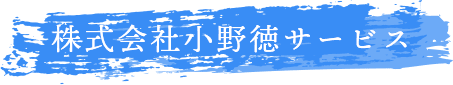 株式会社小野徳サービス